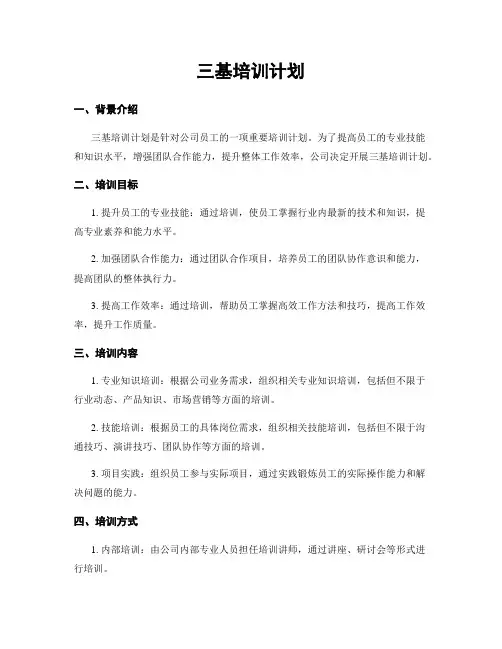 三基培训计划