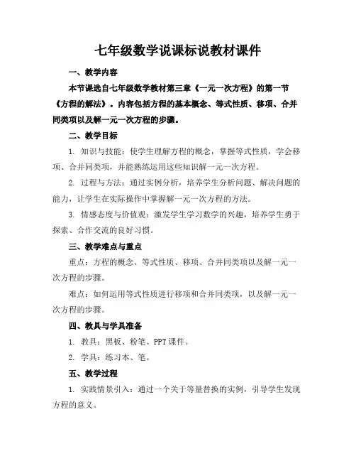 七年级数学说课标说教材课件