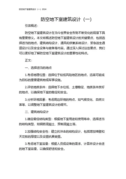 防空地下室建筑设计(一)2024