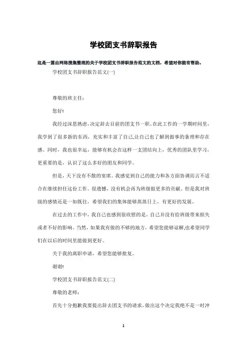 学校团支书辞职报告
