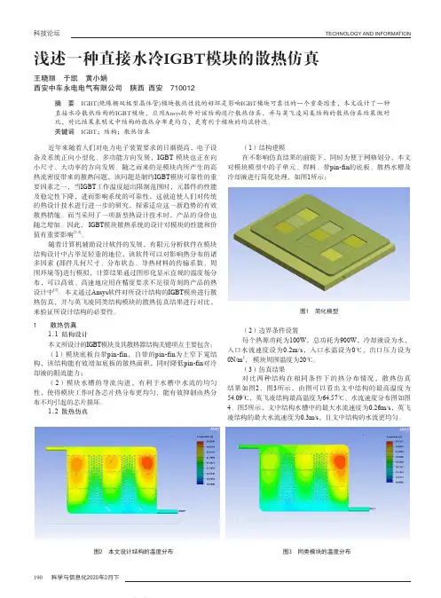 浅述一种直接水冷IGBT模块的散热仿真