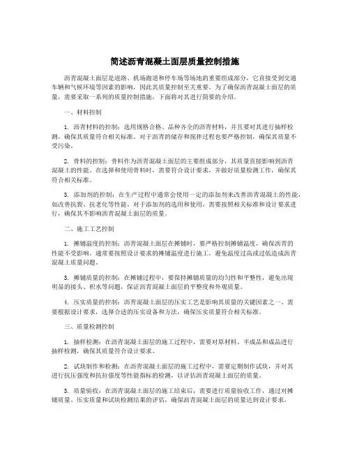 简述沥青混凝土面层质量控制措施
