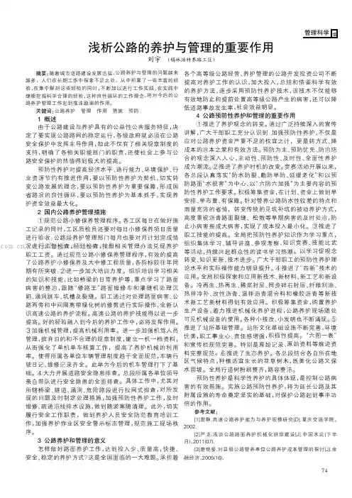 浅析公路的养护与管理的重要作用