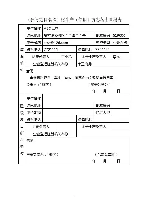 建设项目名称试生产使用方案备案申报表