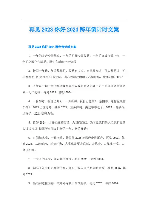 再见2023你好2024跨年倒计时文案