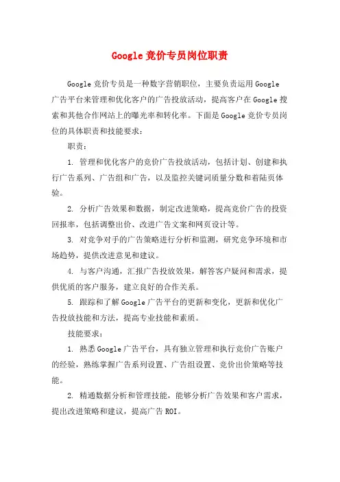 Google竞价专员岗位职责