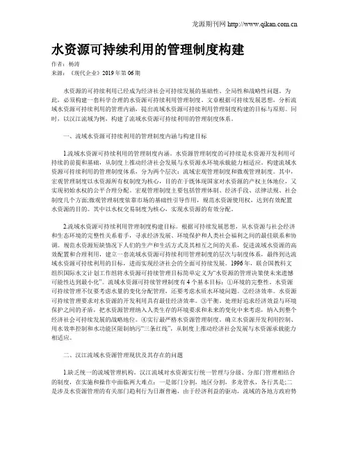 水资源可持续利用的管理制度构建