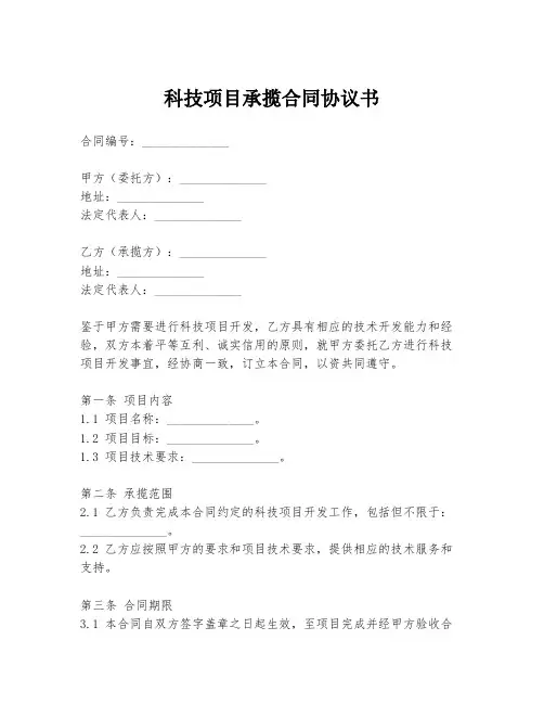 科技项目承揽合同协议书