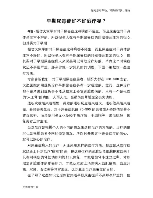早期尿毒症好不好治疗呢？
