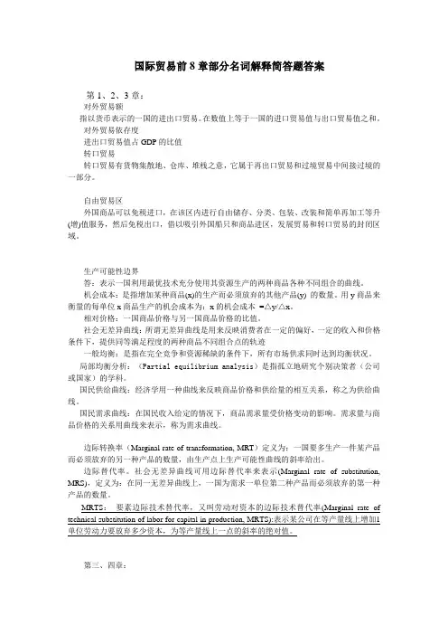 国际贸易前8章部分名词解释简答题答案