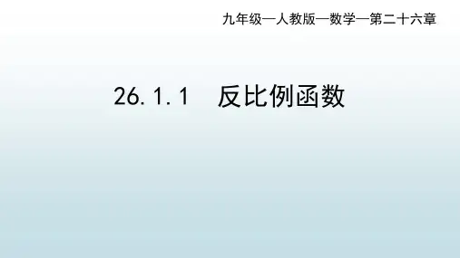 最新人教版初中九年级上册数学【第二十六章 26.1.1反比例函数】教学课件