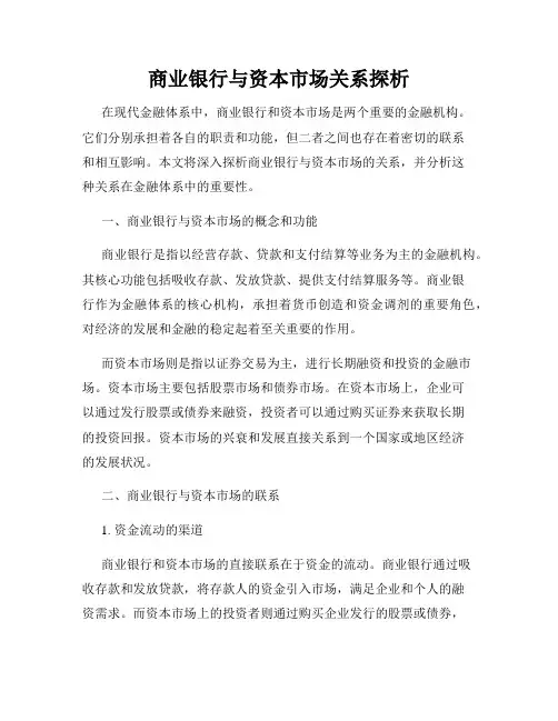 商业银行与资本市场关系探析