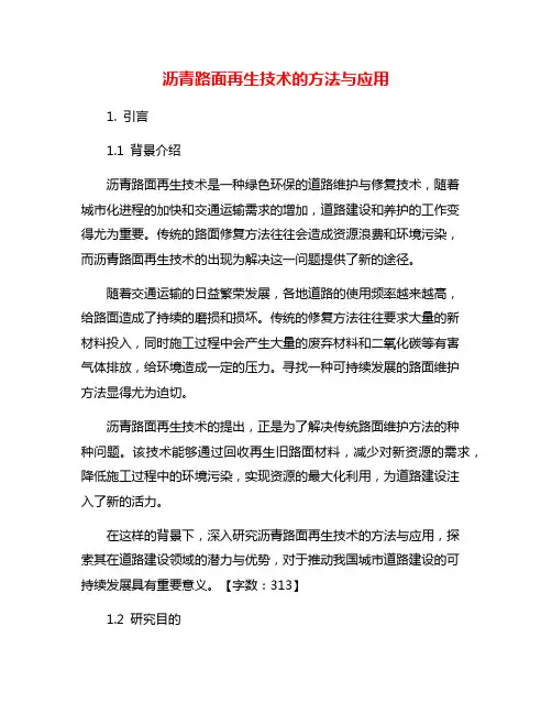 沥青路面再生技术的方法与应用