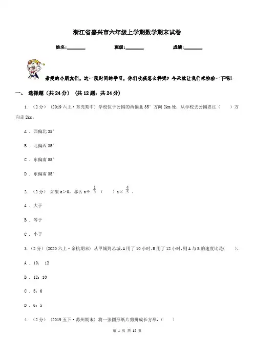 浙江省嘉兴市六年级上学期数学期末试卷