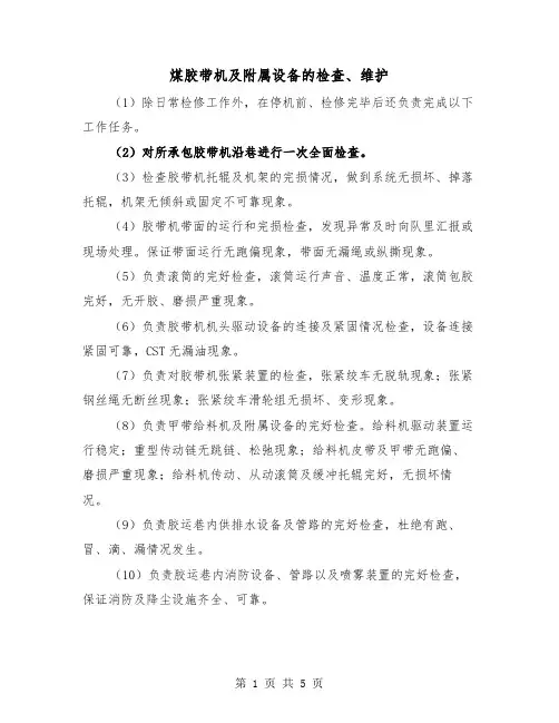 煤胶带机及附属设备的检查、维护（三篇）