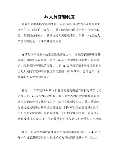 4s人员管理制度