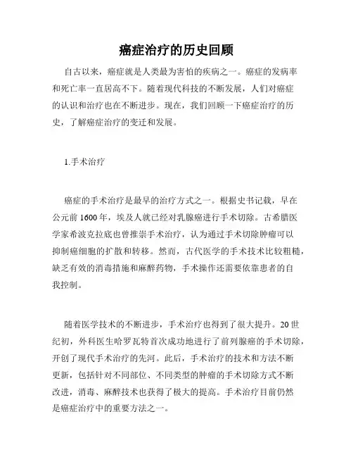 癌症治疗的历史回顾