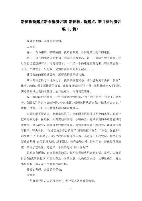 新征程新起点新希望演讲稿 新征程,新起点,新目标的演讲稿(5篇)