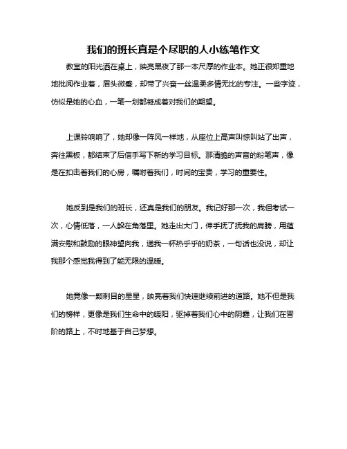我们的班长真是个尽职的人小练笔作文