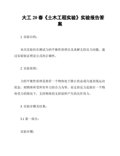 大工20春《土木工程实验》实验报告答案