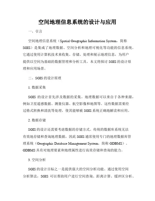 空间地理信息系统的设计与应用