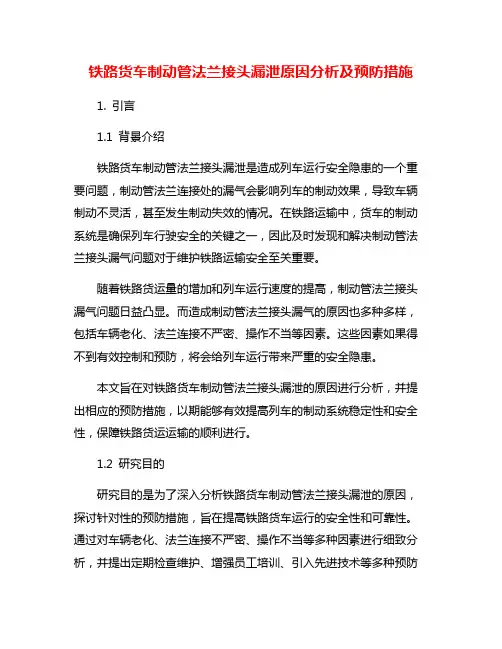 铁路货车制动管法兰接头漏泄原因分析及预防措施