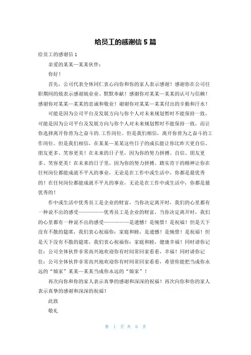 给员工的感谢信5篇