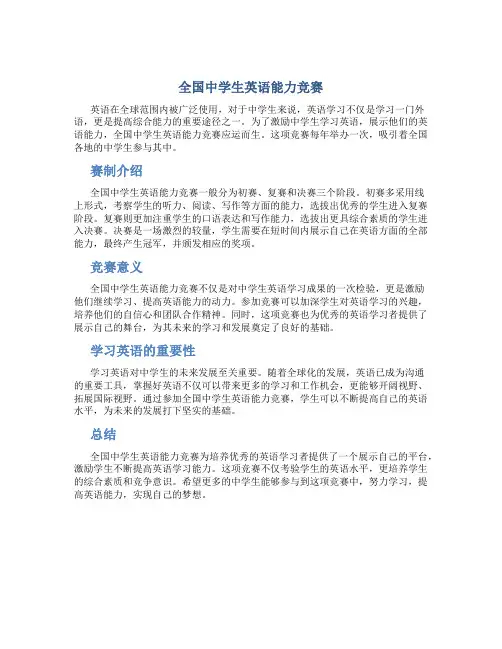 全国中学生英语能力竞赛