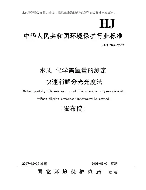 HJT399-2007水质化学需氧量的测定快速消解分光光度法