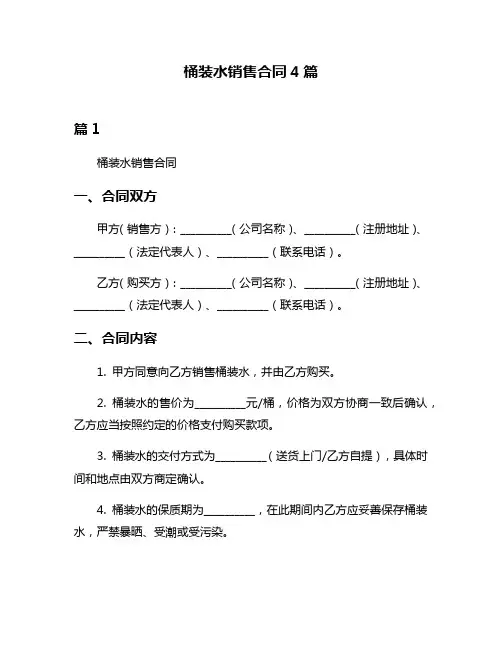 桶装水销售合同4篇
