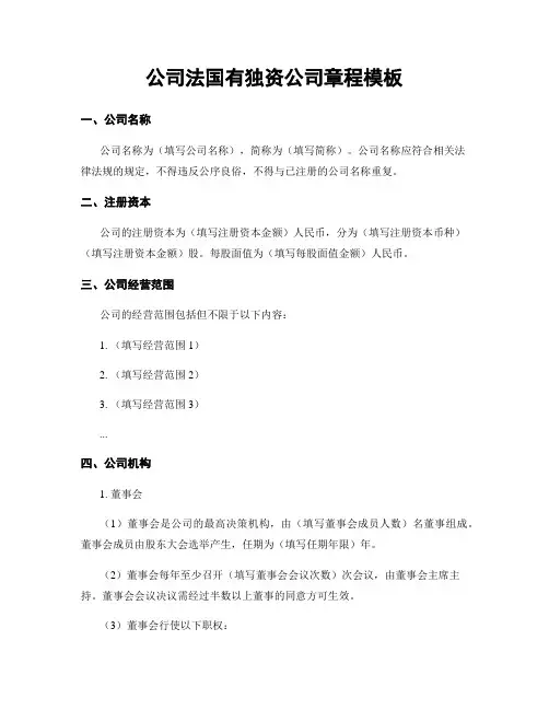 公司法国有独资公司章程模板