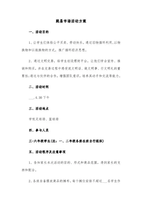 跳蚤市场活动方案（3篇）