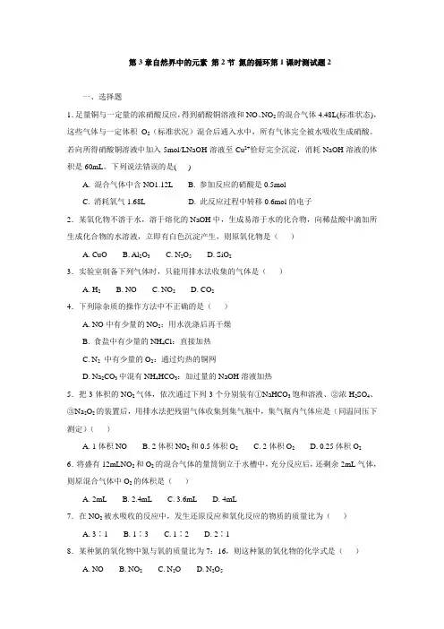 鲁科版高中化学必修1第3章自然界中的元素+第2节+氮的循环第1课时测试题2(含解析)