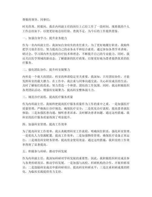 内科副主任个人工作总结