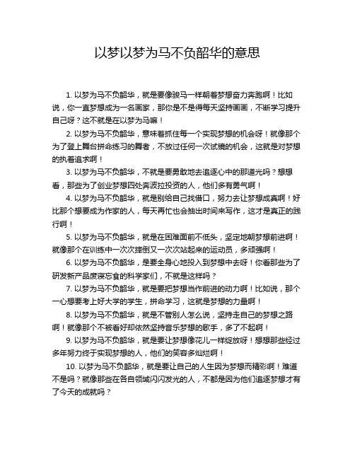 以梦以梦为马不负韶华的意思