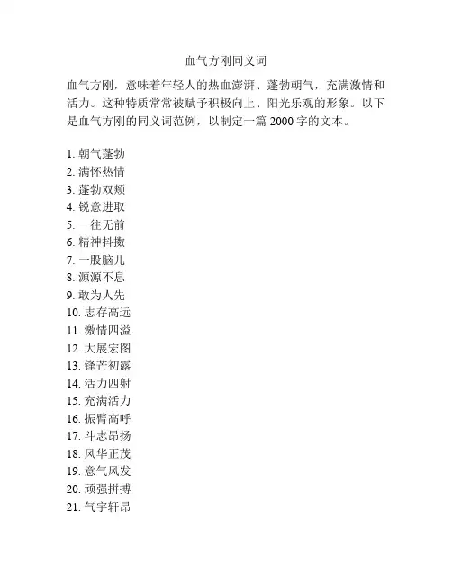 血气方刚同义词