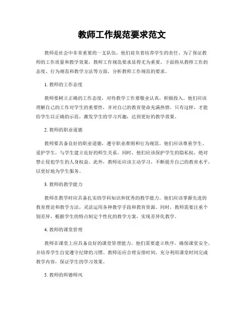 教师工作规范要求范文