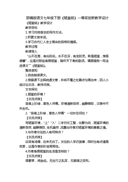 部编版语文七年级下册《陋室铭》一等奖创新教学设计