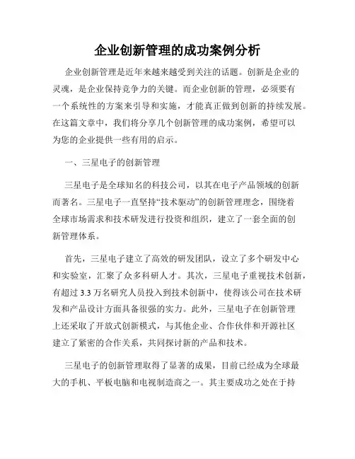 企业创新管理的成功案例分析