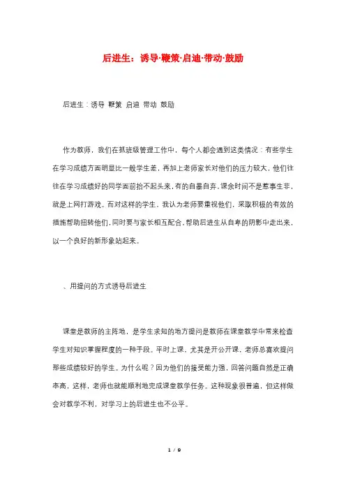 后进生：诱导·鞭策·启迪·带动·鼓励