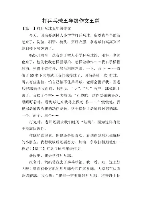 打乒乓球五年级作文五篇