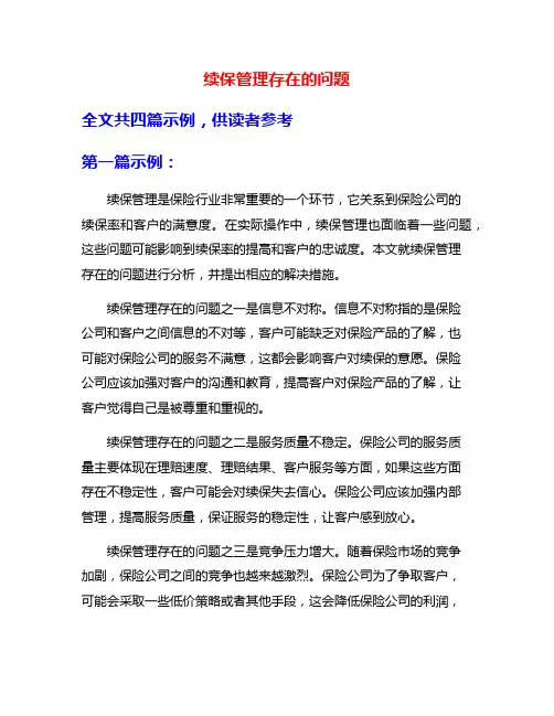 续保管理存在的问题