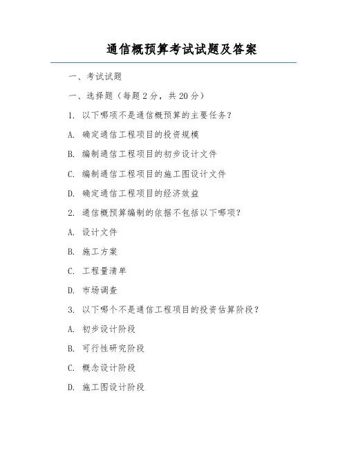 通信概预算考试试题及答案