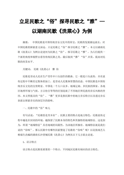 立足民歌之“俗”探寻民歌之“雅”—以湖南民歌《洗菜心》为例