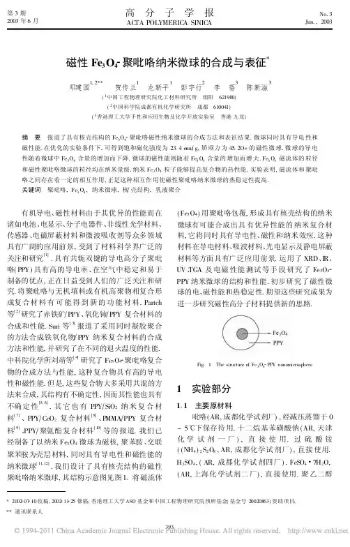 磁性Fe_3O_4_聚吡咯纳米微球的合成与表征 (1)