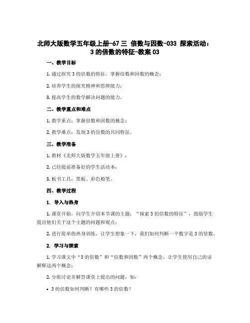 北师大版数学五年级上册-67三 倍数与因数-033 探索活动：3的倍数的特征-教案03