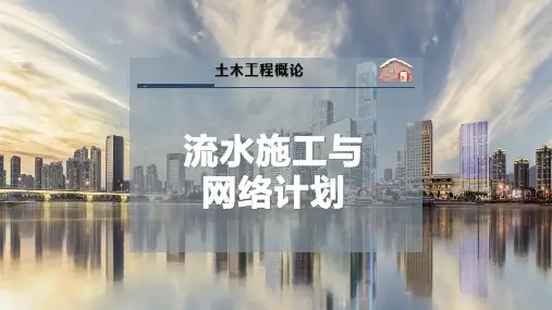 流水施工与网络计划