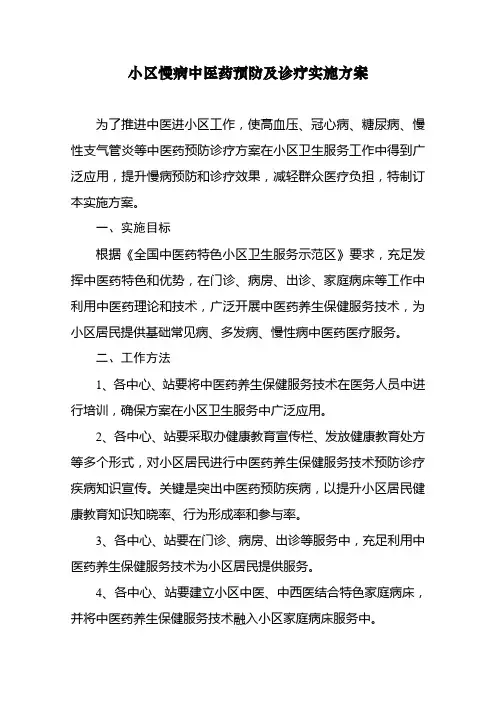 社区慢病中医药预防及治疗实施专项方案