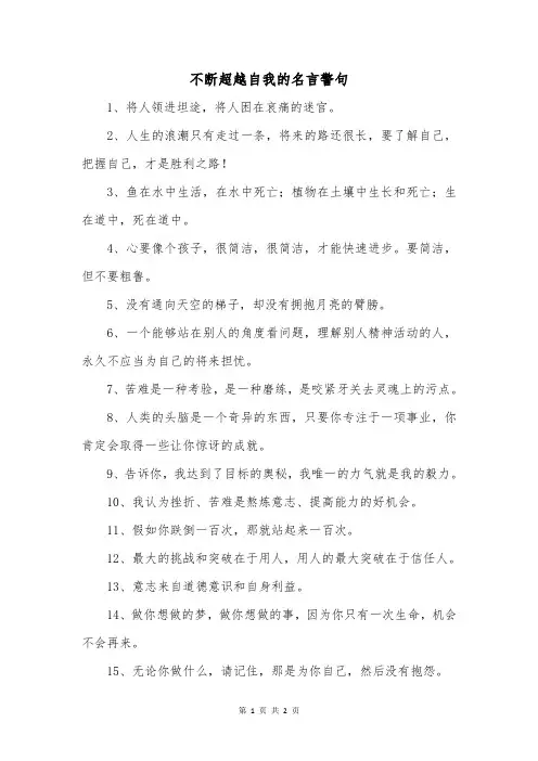 不断超越自我的名言警句