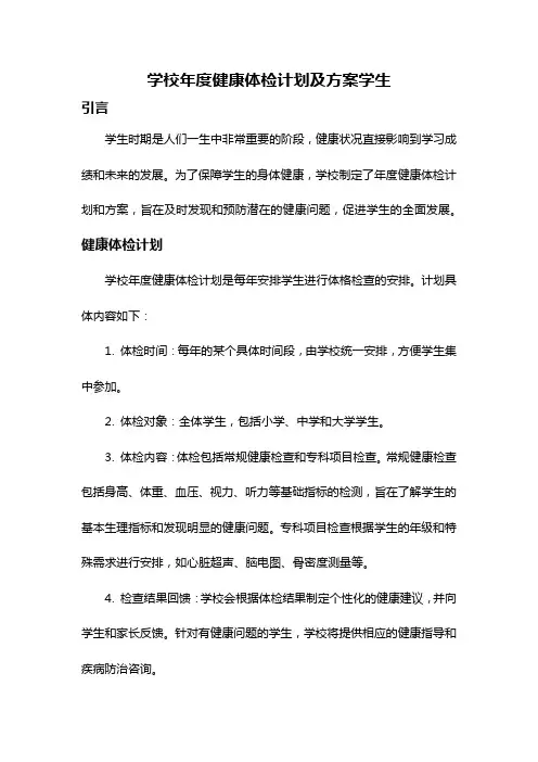 学校年度健康体检计划及方案学生